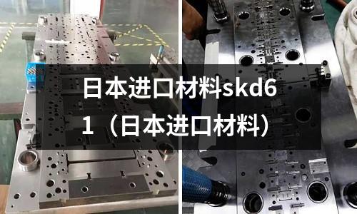 日本進口材料skd61（日本進口材料）