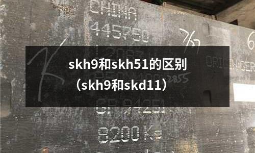 skh9和skh51的區別（skh9和skd11）
