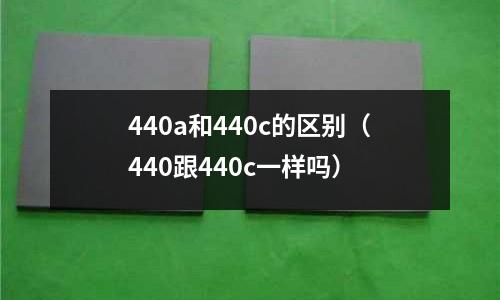 440a和440c的區別（440跟440c一樣嗎）