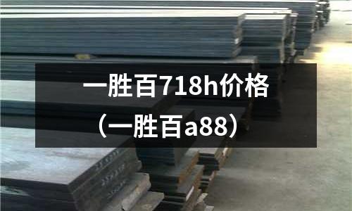 一勝百718h價(jià)格（一勝百a88）