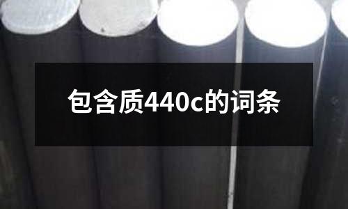 包含質440c的詞條