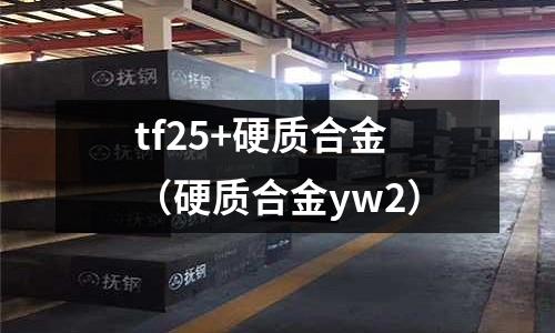 tf25+硬質合金(硬質合金yw2)