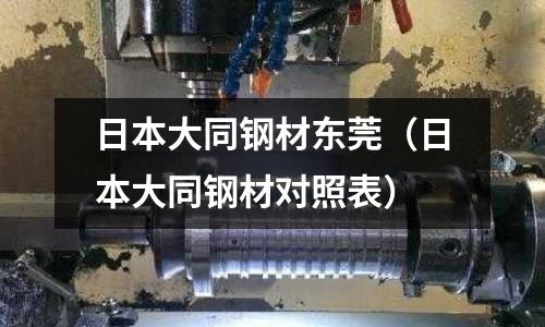 日本大同鋼材東莞(日本大同鋼材對照表)