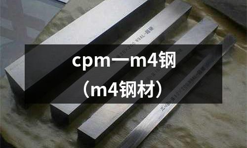 cpm一m4鋼（m4鋼材）