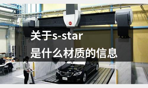 關于s-star是什么材質的信息