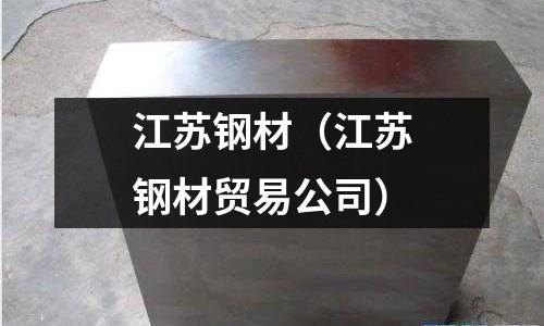 江蘇鋼材（江蘇鋼材貿(mào)易公司）