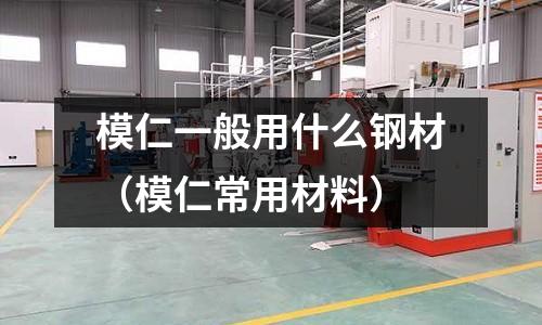 模仁一般用什么鋼材（模仁常用材料）