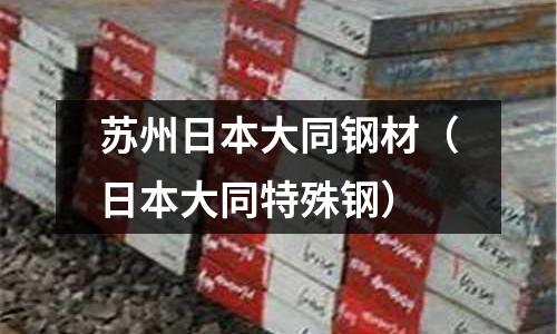 蘇州日本大同鋼材（日本大同特殊鋼）