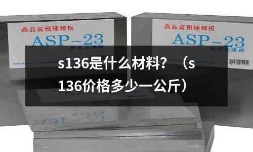 s136是什么材料?(s136價格多少一公斤)
