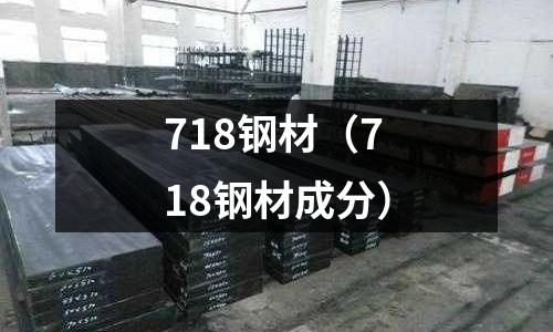 718鋼材（718鋼材成分）