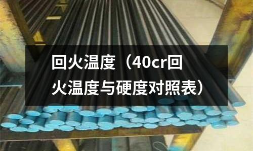 回火溫度（40cr回火溫度與硬度對照表）