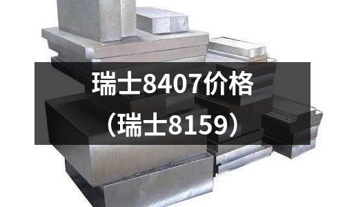 瑞士8407價格(瑞士8159)