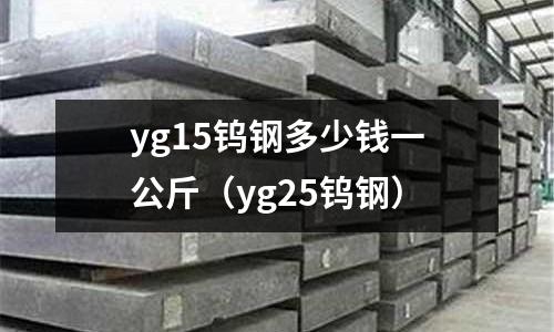 yg15鎢鋼多少錢一公斤（yg25鎢鋼）