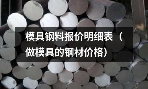 模具鋼料報價明細表(做模具的鋼材價格)