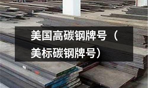 美國高碳鋼牌號(美標碳鋼牌號)