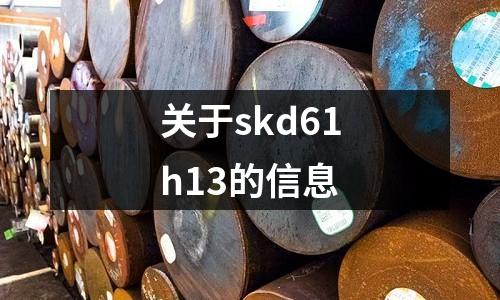 關于skd61h13的信息