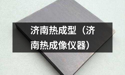 濟南熱成型（濟南熱成像儀器）