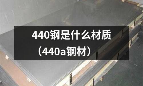 440鋼是什么材質(zhì)（440a鋼材）