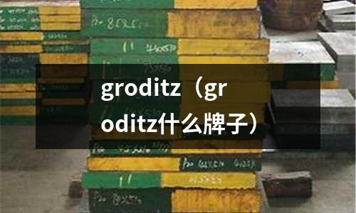 groditz（groditz什么牌子）