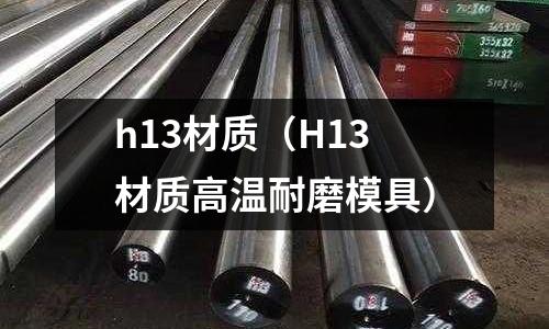 h13材質（H13材質高溫耐磨模具）