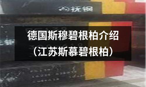 德國斯穆碧根柏介紹（江蘇斯慕碧根柏）