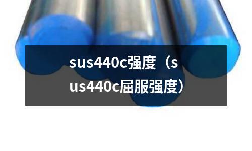 sus440c強度(sus440c屈服強度)