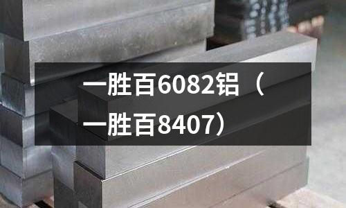一勝百6082鋁（一勝百8407）
