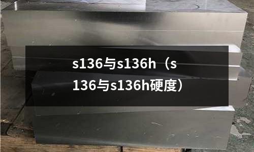 s136與s136h（s136與s136h硬度）