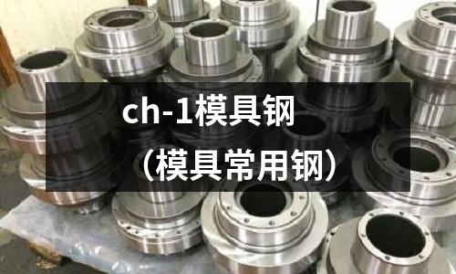 ch-1模具鋼（模具常用鋼）