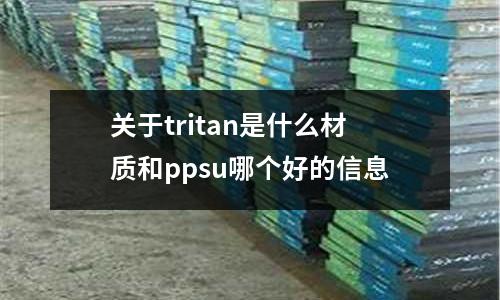 關于tritan是什么材質和ppsu哪個好的信息