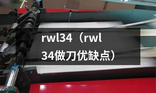 rwl34（rwl34做刀優缺點）