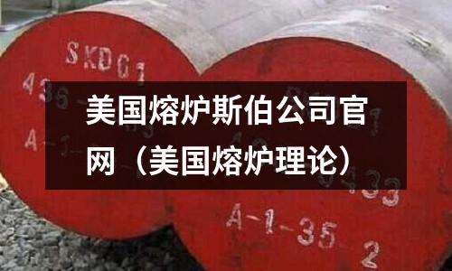 美國熔爐斯伯公司官網（美國熔爐理論）