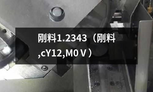 剛料1.2343（剛料,cY12,M0Ⅴ）