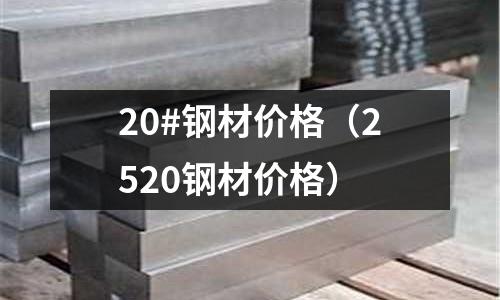 20#鋼材價格(2520鋼材價格)