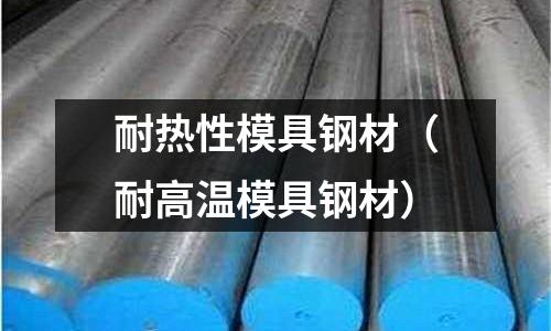 耐熱性模具鋼材（耐高溫模具鋼材）