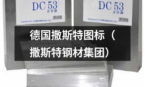 德國撒斯特圖標(撒斯特鋼材集團)