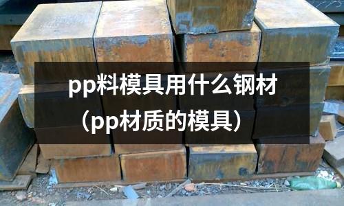 pp料模具用什么鋼材(pp材質的模具)