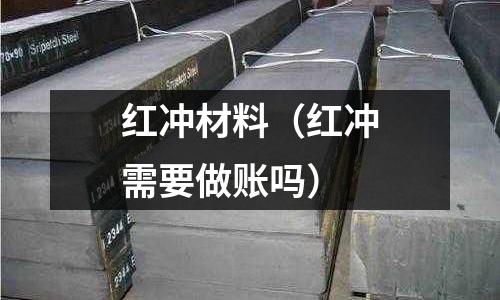 紅沖材料（紅沖需要做賬嗎）