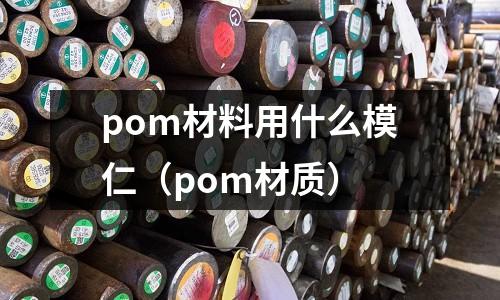 pom材料用什么模仁(pom材質)