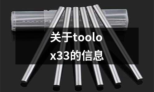 關于toolox33的信息