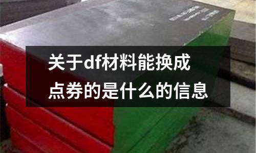 關于df材料能換成點券的是什么的信息