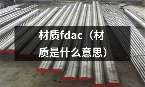 材質fdac(材質是什么意思)