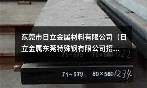 東莞市日立金屬材料有限公司(日立金屬東莞特殊鋼有限公司招聘信息)