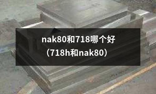 nak80和718哪個好(718h和nak80)
