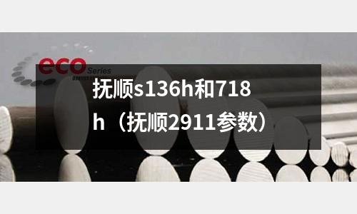 撫順s136h和718h(撫順2911參數)