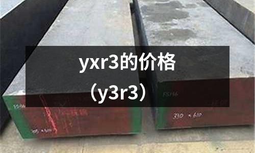 yxr3的價格（y3r3）