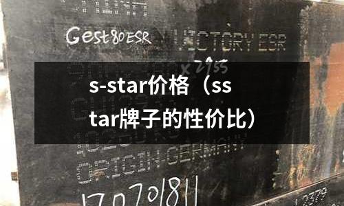 s-star價格（sstar牌子的性價比）