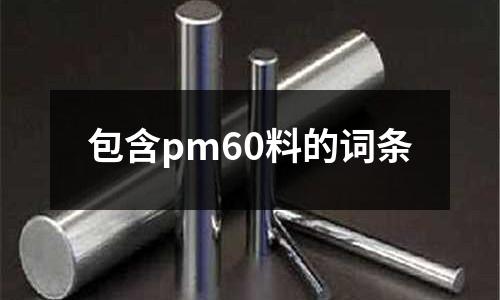 包含pm60料的詞條