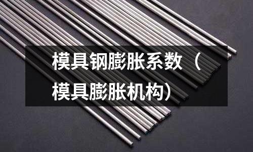 模具鋼膨脹系數（模具膨脹機構）