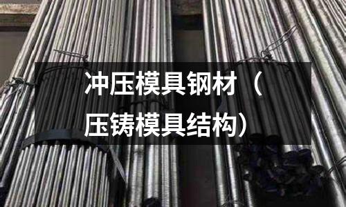 沖壓模具鋼材（壓鑄模具結構）